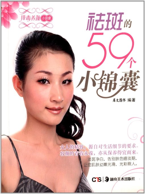 Title details for 祛斑的59个小锦囊(59 Tips for Anti-Freckle) by 犀文图书 - Available